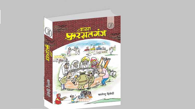 वाया फुरसतगंज का कवर (फोटो सौजन्यः वाणी प्रकाशन)