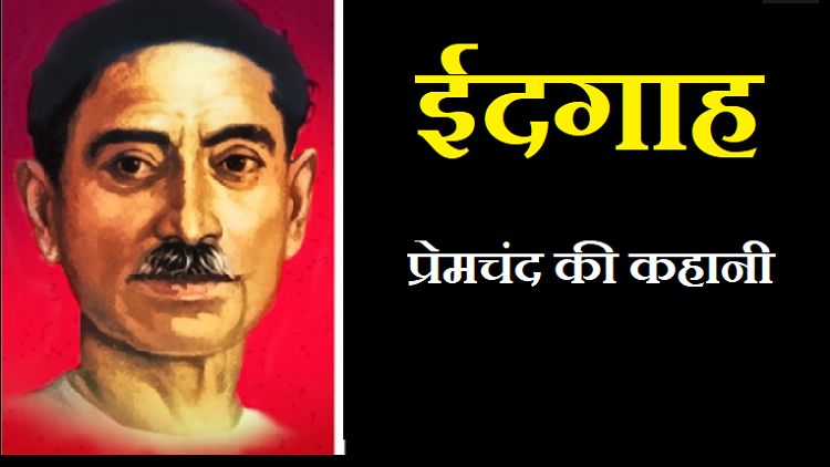 मुंशी प्रेमचंद की कहानी ईदगाह