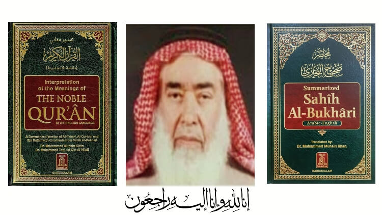 कुरान के अनुवादक डाॅ  मुहम्मद मोहसिन खान नहीं रहे