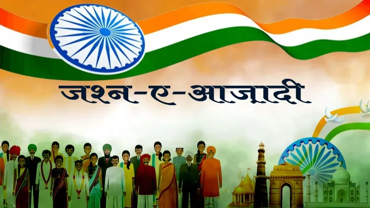 आजादी के 75 साल पर बिहार के लोग बोले-और बदलाव की है जरूरत