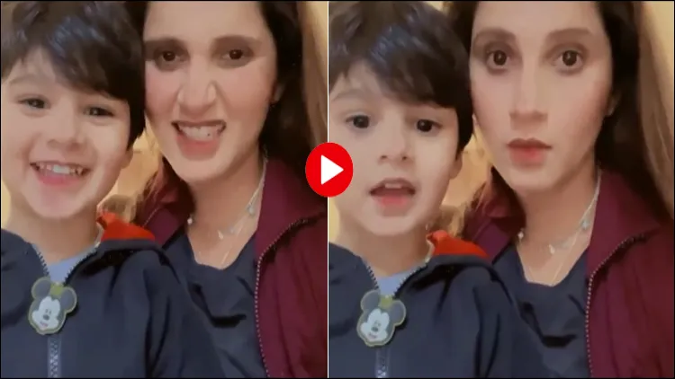 सानिया मिर्जा का बेटे के साथ वीडियो हुआ वायरल 