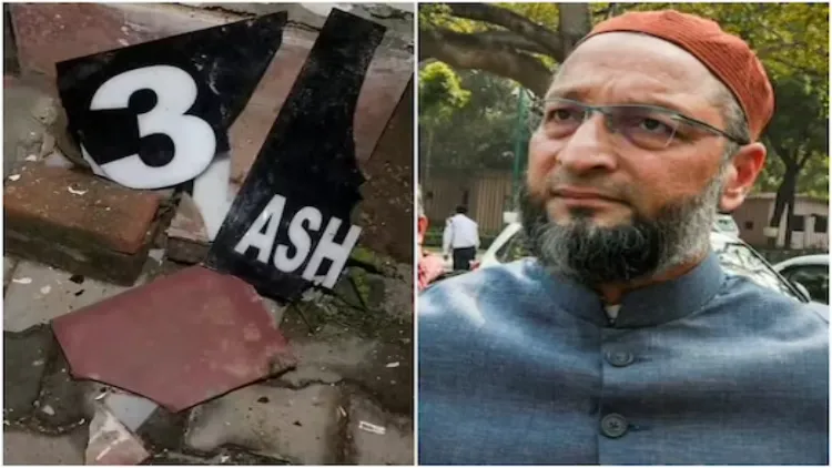 दिल्ली में असदुद्दीन ओवैसी के सरकारी आवास पर हमला