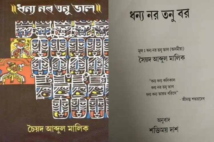 https://www.hindi.awazthevoice.in/upload/news/164881342112_Dhanya_Nar-Tanu-Bhal_The_Jewel_of_Assamese_Literature_was_molded_by_Shaktimay_Das_into_Bengali_4.webp