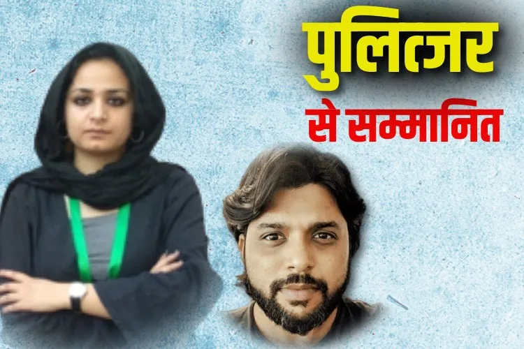 पहली कश्मीरी महिला फोटो जर्नलिस्ट सना इरशाद मट्टू पुल्तिजर से सम्मानित, दानिश को दूसरी बार मिला सम्मान
