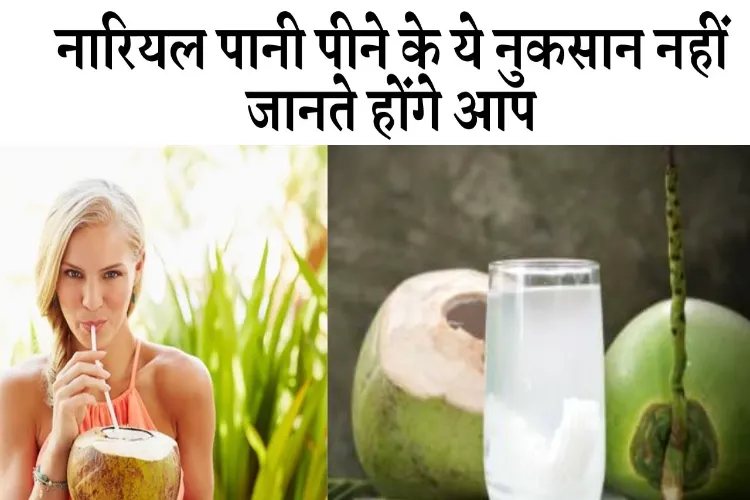 नारियल पानी पीने के 12 नुकसान !