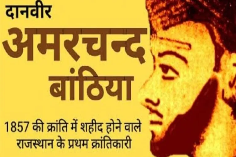 अमरचंद बांठिया शहादत दिवस :आज़ादी की लड़ाई का एक गुमनाम सिपाही