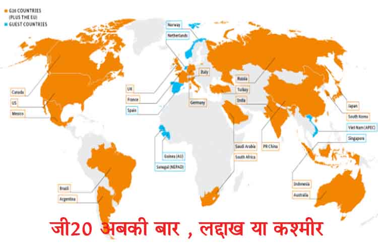 जम्मू-कश्मीर या लद्दाख में जी20 शिखर सम्मेलन से पाक और चीन पर होगी कूटनीतिक जीत