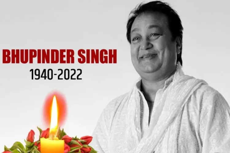 मुंबई : महान गायक भूपिंदर सिंह का  निधन