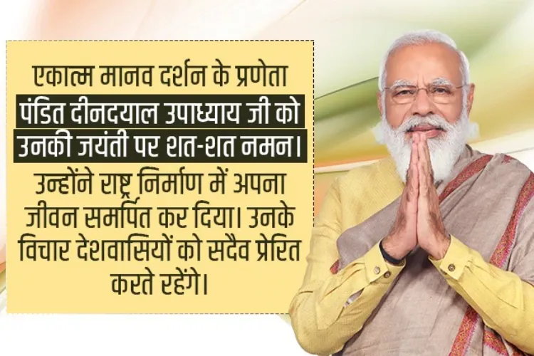 पंडित दीन दयाल उपाध्याय जयंती पर पीएम मोदी ने दी श्रद्धांजलि