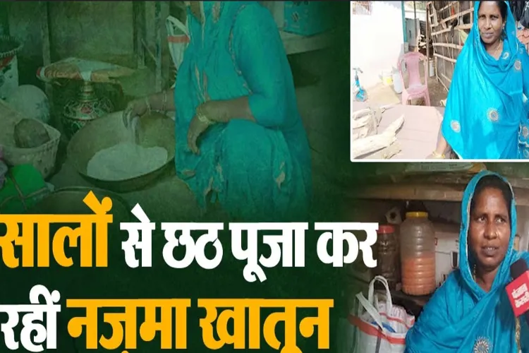 बिहार में छठ: पटना की नजमा बनीं नजीर, भागलपुर की बीबी यासमीन की आस्था  बेमिसाल