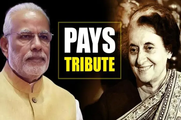 प्रधानमंत्री मोदी ने जंयती पर पूर्व पीएम इंदिरा गांधी को दी श्रद्धांजलि