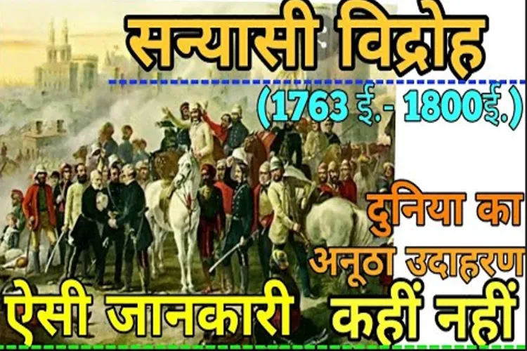 फकीर संन्यासी आंदोलन: हिंदू सन्यासियों व मुस्लिम फकीरों ने उठाए थे अंग्रेजों के खिलाफ हथियार 