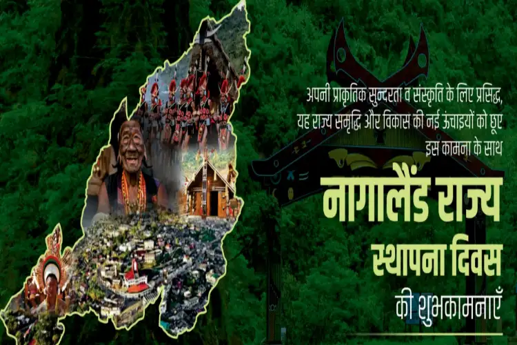 प्रधानमंत्री एवं किरेन रिजिजू ने नागालैंड को 60वें स्थापना दिवस पर शुभकामनाएं दीं