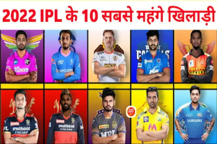 आईपीएल के इतिहास के 10 सबसे महंगे खिलाड़ी, जानें कौन कितने में बिका