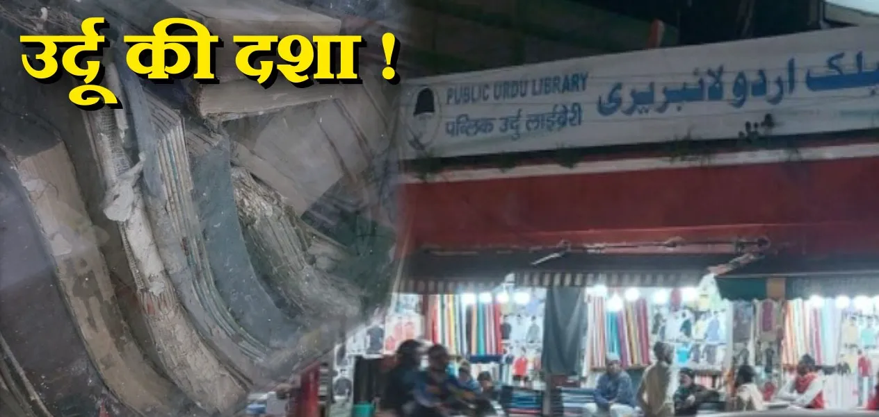 सार्वजनिक उर्दू पुस्तकालय रांची: किताबें सचमुच सड़ रही हैं और कोई भी विरासत को बचाने की कोशिश नहीं कर रहा