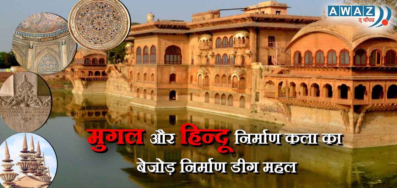मुगल शैली से प्रभावित जलमहलों की नगरी डीग