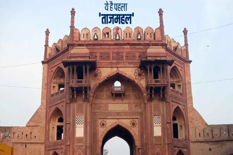 मुगल शहंशाह की मोहब्बत का पहला 'ताजमहल' अब खंडहर बन गया है !                                                                                                             