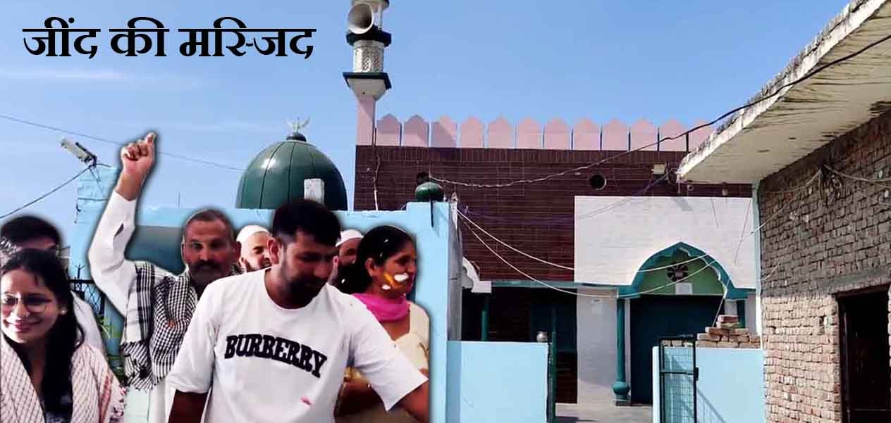 जींदः मस्जिद परिसर में हिंदुओं संग मुसलमान भाईयों ने मनाई होली