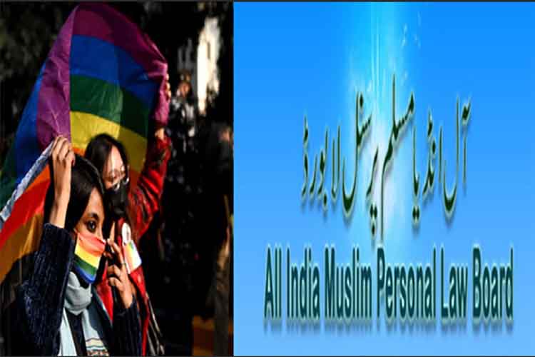 मुस्लिम पर्सनल लॉ बोर्ड ने समलैंगिक शादियों का किया विरोध