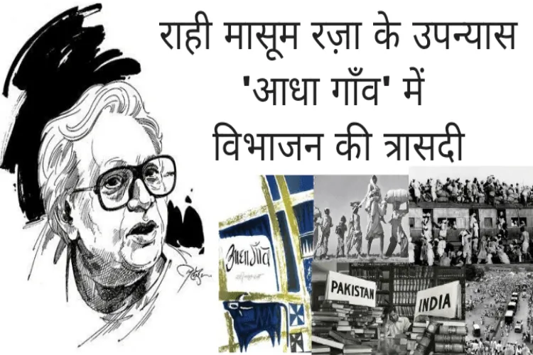 'आधा गाँव' विभाजन, सांप्रदायिकता और पसमांदा