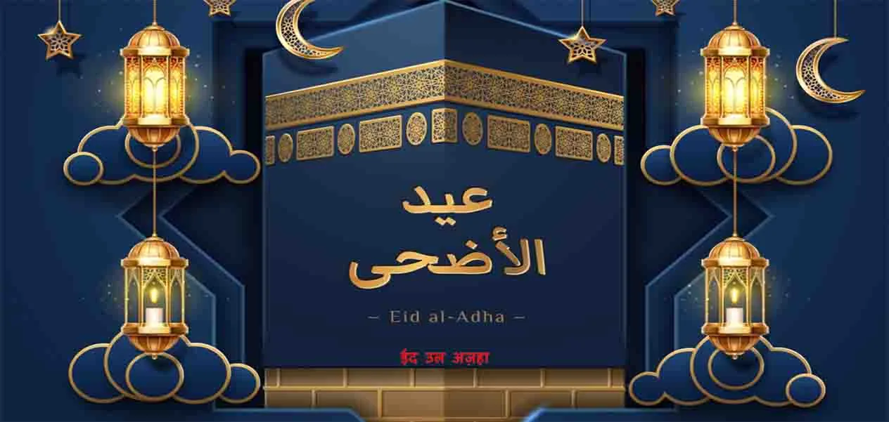 eid ul adha क्यों मनाते हैं ?