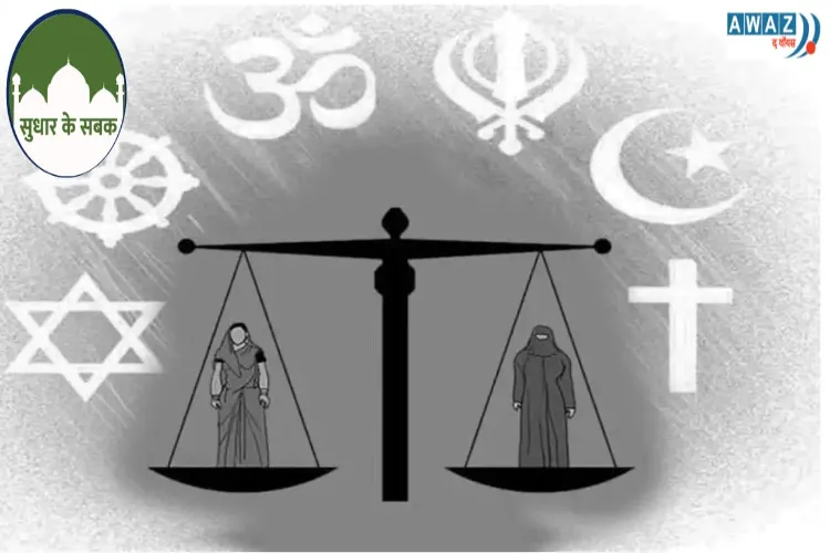 समान नागरिक संहिता अरब में सबके लिए एक कानून है, तो भारत में अलग-अलग क्यों ?