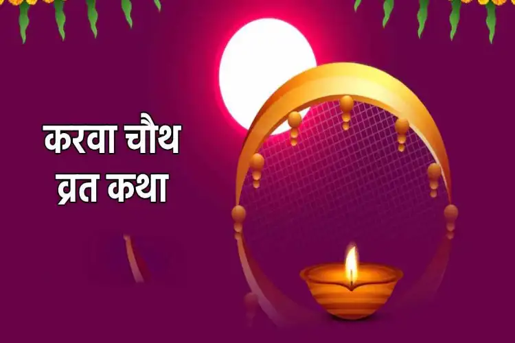 Karva Chauth story of Queen Veervati