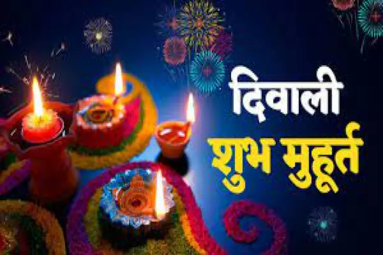 दिवाली का शुभ मुहूर्त कब से है?