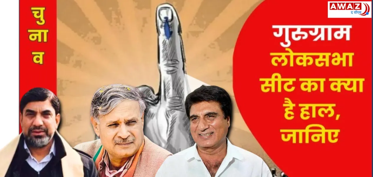 Gurugram Lok Sabha constituency: Why Raj Babbar, why not Aftab Ahmed?