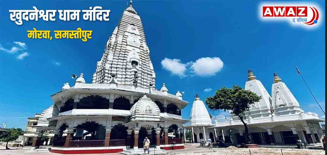 Khudneshwar Dham