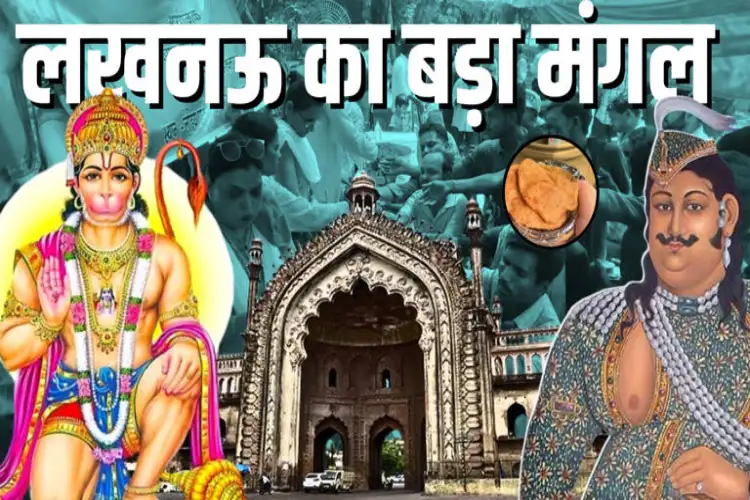 Lucknow's Bada Mangal: When Hindus and Muslims celebrate Ganga-Jamuni Tehzeeb together