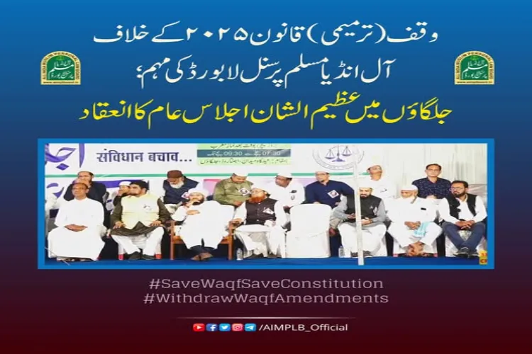 All India Muslim Personal Law Board organised a public meeting in Jalgaon against the Waqf Amendment Act 2025