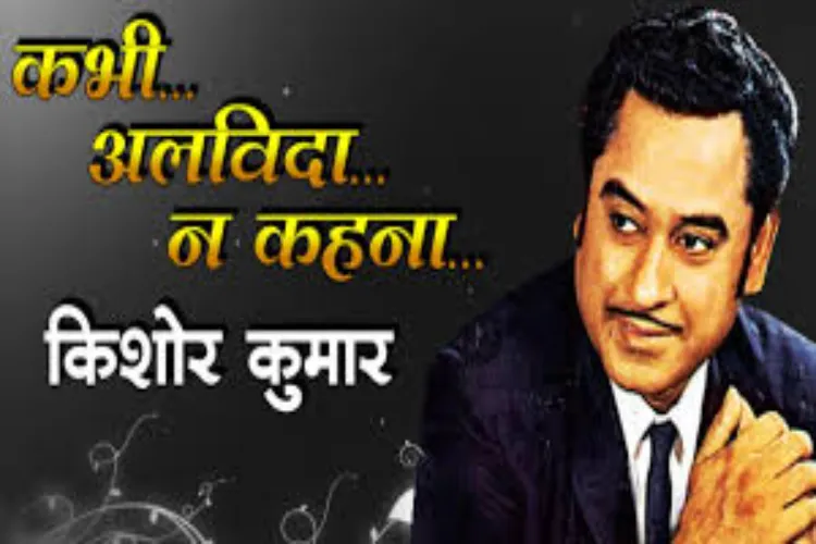 'Kabhi Alvida Na Kehna': Former student Kishore Kumar's songs echo in Indore's college