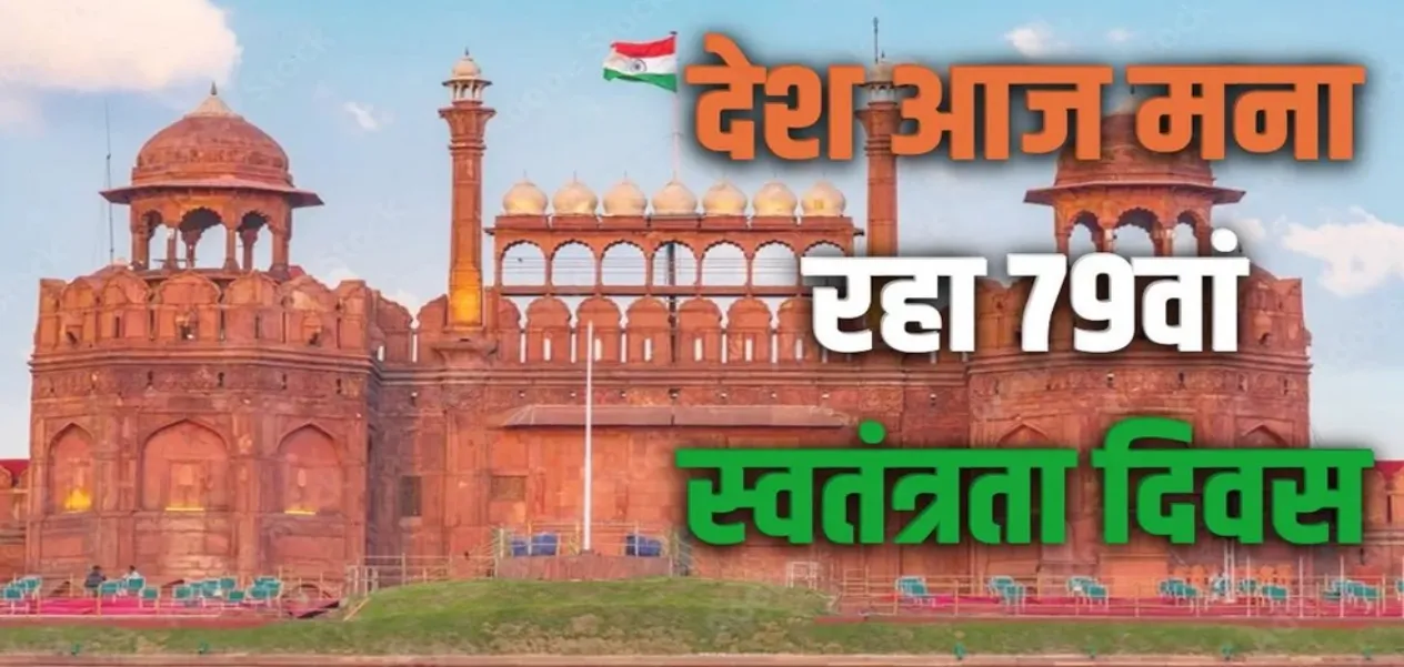 79th Independence Day: The trumpet of 'New India' from Red Fort