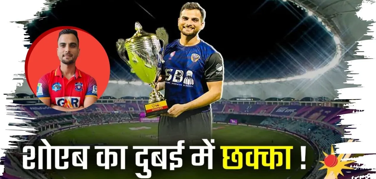 Journey from Gaya in Bihar to Dubai: Shoaib Khan from a Naxal-affected village became a shining star of cricket