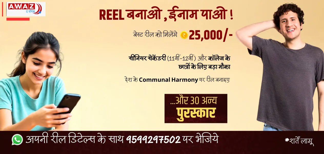 Awaaz The Voice brings 'India Unity Reel Challenge', 25,000 prize for students