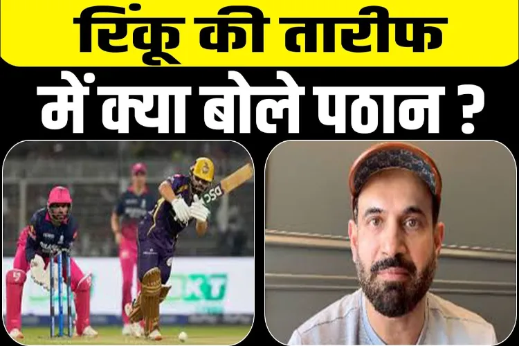 Irfan Pathan Heaps High Praise on Rinku Singh's Innings