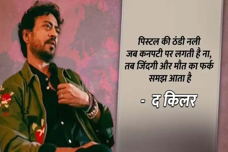 Remember Irrfan Khan on His Birth Anniversary with 8 Timeless Dialogues