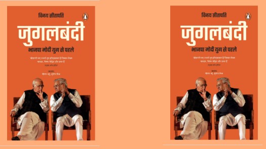विनय सीतापति की किताब 'जुगलबंदीः भाजपा मोदी युग से पहले' का कवर