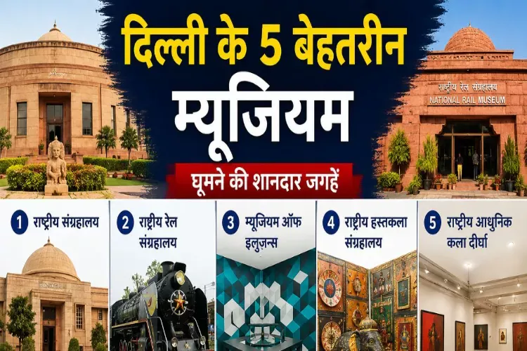 The fascinating story of 5 famous museums in Delhi