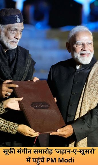 सूफी संगीत समारोह ‘जहान-ए-खुसरो’ में पहुंचें PM Modi