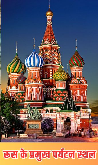 रूस के प्रमुख पर्यटन स्थल