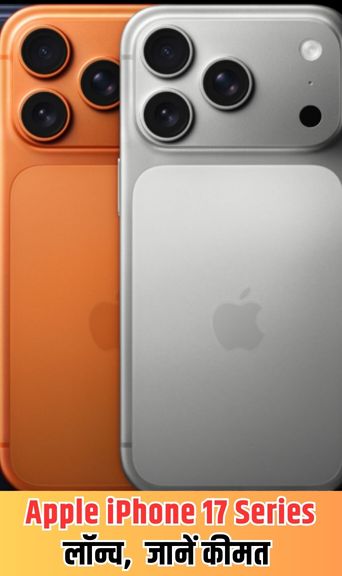 Apple iPhone 17 Series लॉन्च,  जानें भारत में कीमत (IMG SOURCE: aajtak)