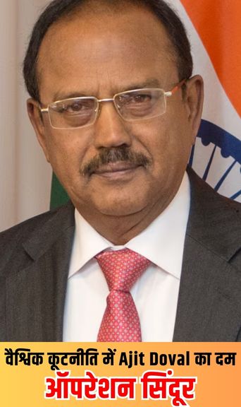 वैश्विक कूटनीति में Ajit Doval का दम