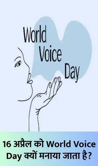16 अप्रैल को World Voice Day क्यों मनाया जाता है?