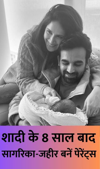 शादी के 8 साल बाद सागरिका-जहीर बनें पेरेंट्स, कपल ने लाडले की पहली तस्वीर की शेयर