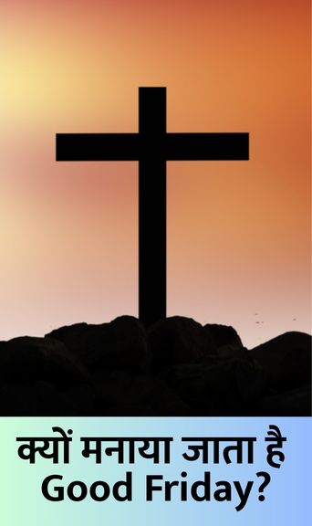 क्यों मनाया जाता है Good Friday?