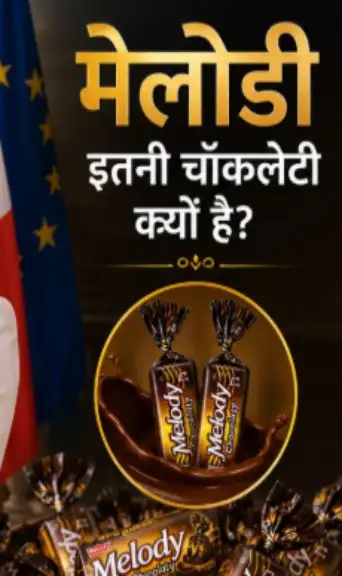 “मेलोडी खाओ, खुद जान जाओ”